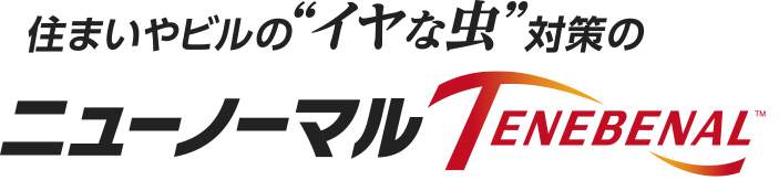 住まいやビルの”イヤな虫”対策のニューノーマルTENEBENAL